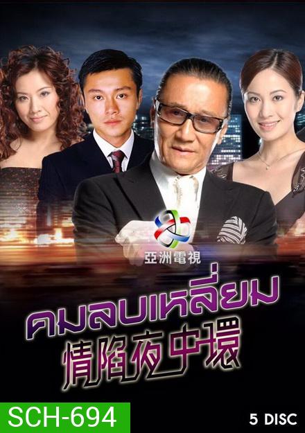 Central Affairs I คมลบเหลี่ยม (30 ตอนจบ)