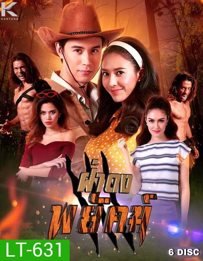 ฝ่าดงพยัคฆ์ (EP.1-30 จบ) (PPTV)