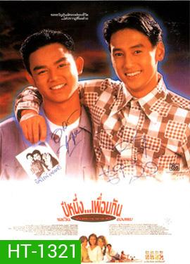 ปีหนึ่งเพื่อนกันและวันอัศจรรย์ของผม