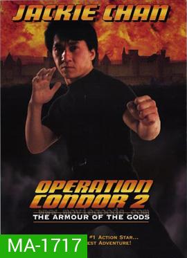 Armour of God 2: Operation Condor (1991) ใหญ่สั่งมาเกิด 2 ตอน อินทรีทะเลทราย