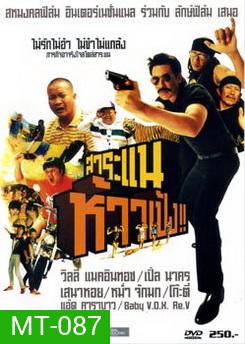 สาระแนห้าวเป้ง