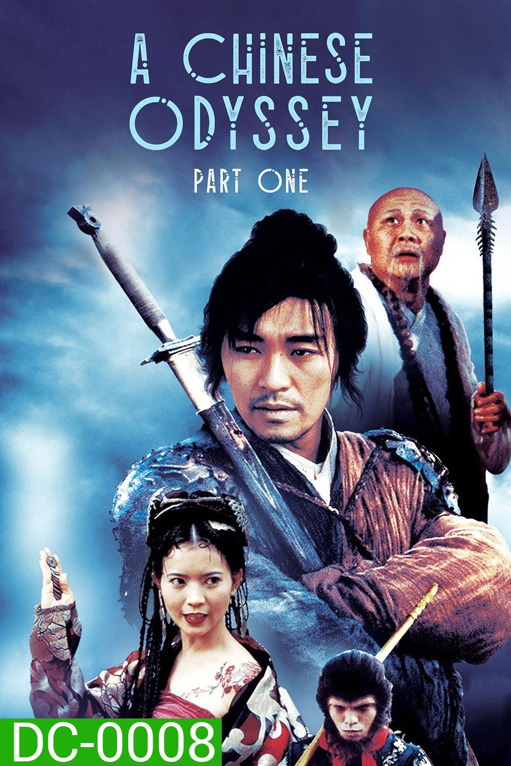 A Chinese Odyssey: Part One - Pandoras Box (1995) ไซอิ๋วกี่ เดี๋ยวลิงเดี๋ยวคน 1