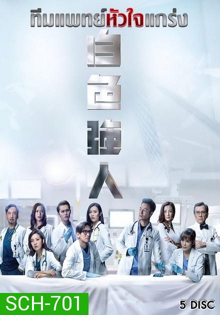 Big White Duel (2019) ทีมแพทย์หัวใจแกร่ง ( EP 1-25 End ) TVB