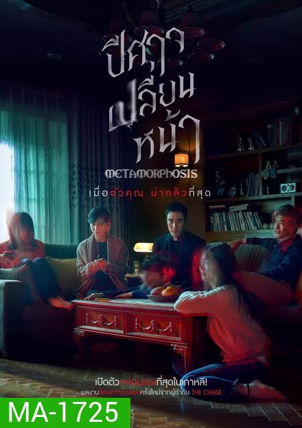 Metamorphosis ปีศาจเปลี่ยนหน้า