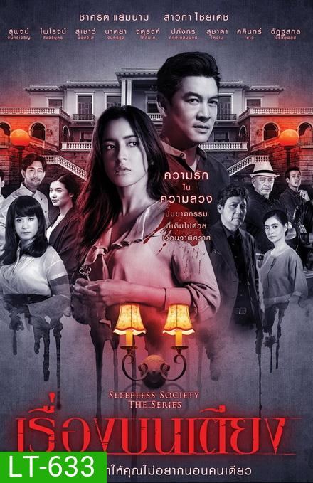 เรื่องบนเตียง Sleepless Society ( ตอนที่ 1-13 จบ )