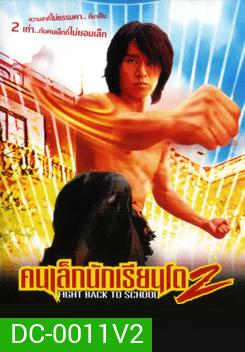 Fight Back To School 2 คนเล็กนักเรียนโต 2