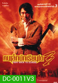 Fight Back To School 3 คนเล็กนักเรียนโต 3
