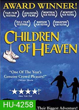 Children of Heaven (1997) เด็ก ๆ ของพระเจ้าและรองเท้าที่หายไป