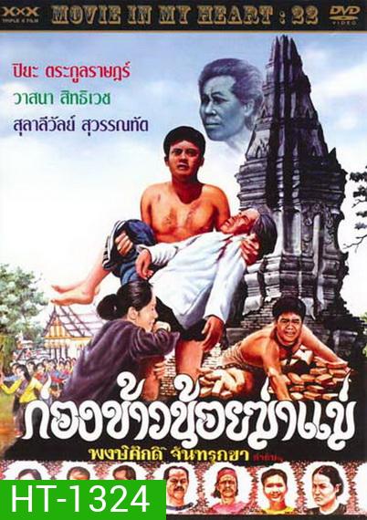 ก่องข้าวน้อยฆ่าแม่ 2523