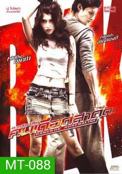 Bangkok Adrenaline อะดรีนาลีน คนเดือดสาด