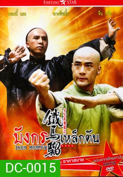 IRON MONKEY มังกรเหล็กตัน