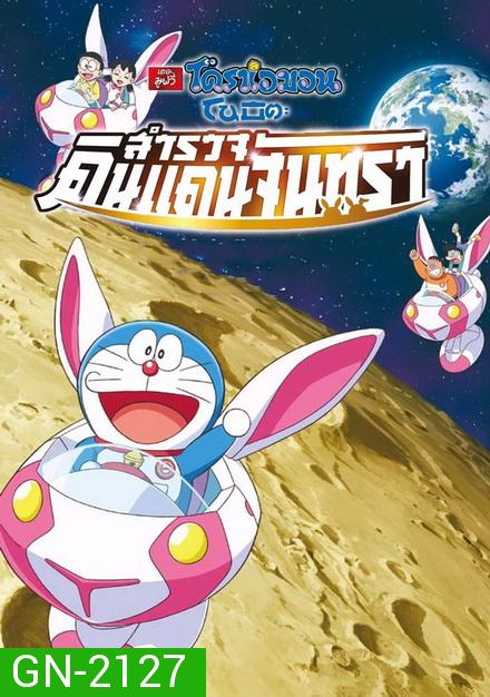Doraemon The Movie 39 โดเรมอน เดอะมูฟวี่ โนบิตะสำรวจดินแดนจันทรา (2019)
