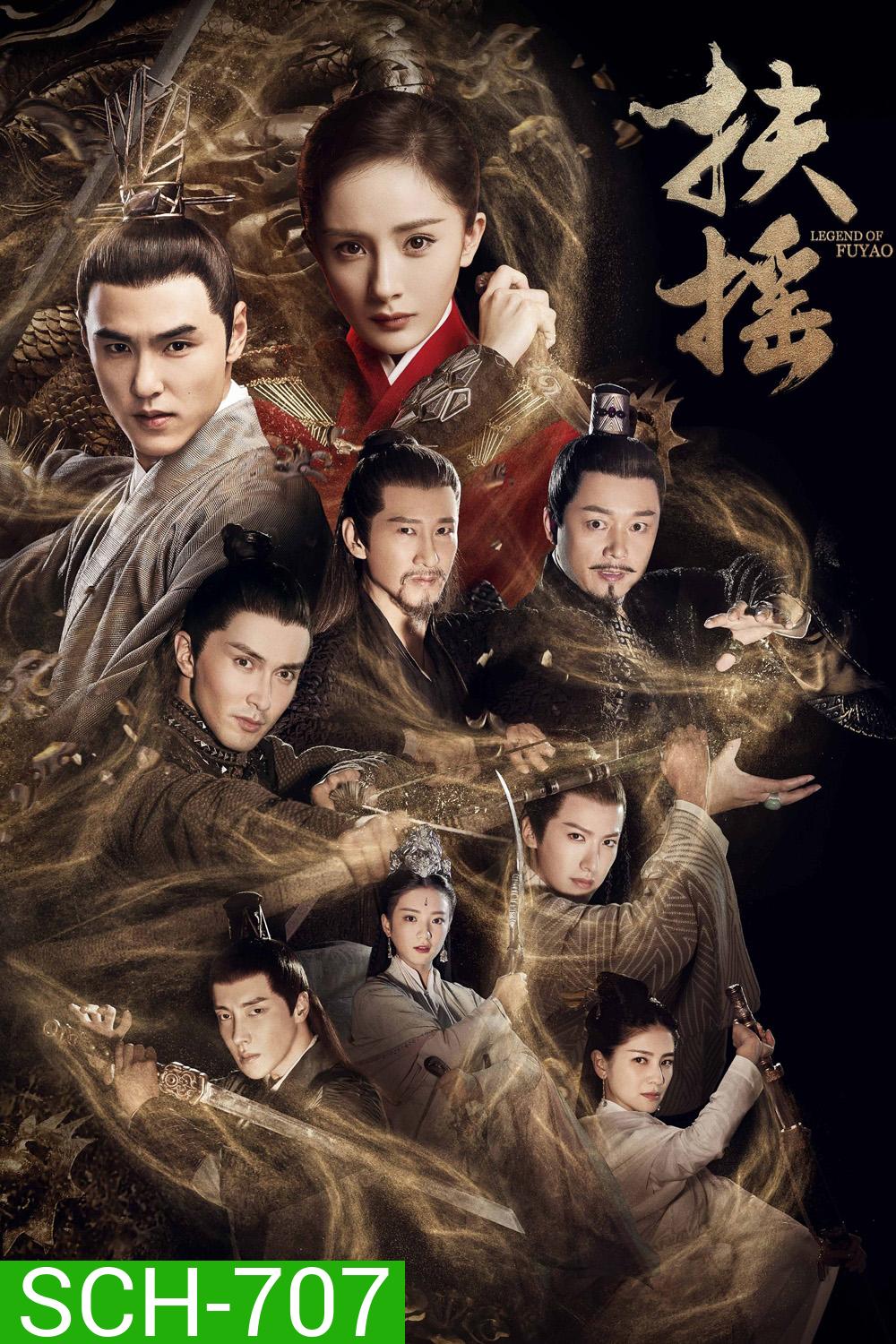 Legend of Fuyao จอมนางเหนือบัลลังก์ ( Ep 01-65 จบ )