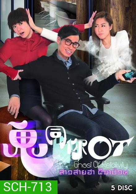 Ghost of Relativity 2015 สาวสายฮาผีพาป่วน ( 28 ตอนจบ )