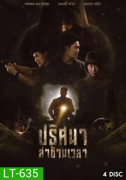 ปริศนาล่าข้ามเวลา Tunnel ( 16 ตอนจบ ) True4U