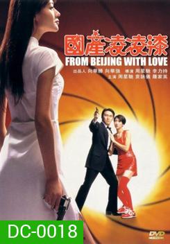 From Beijing with Love พยัคฆ์ไม่ร้าย คังคังฉิก