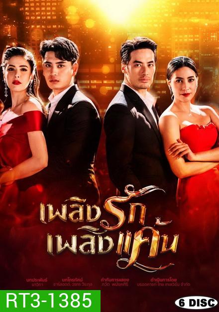 เพลิงรักเพลิงแค้น ( EP.1-16 จบ )