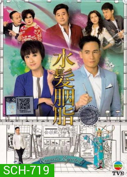 Romantic Repertoire  มนต์รักในโรงงิ้ว  ( 21 ตอนจบ )   TVB 2015