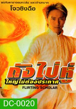 Flirting Schola ถังไป่หู่ ใหญ่ไม่ต้องประกาศ