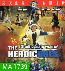 The Heroic Ones 1970   13 พยัคฆ์ร้ายค่ายพระกาฬ ( Shaw Brothers )