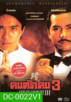God Of Gamblers 3 คนตัดคน 3