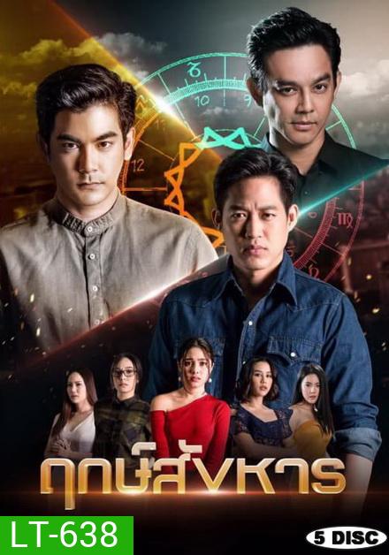 ฤกษ์สังหาร ( ตอนที่ 1-24 จบ )