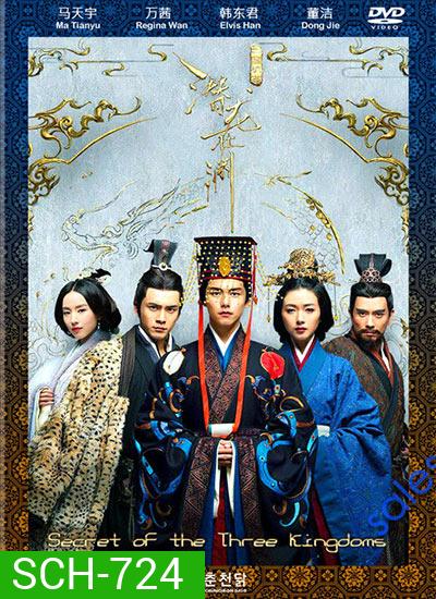 Secret of The Three Kingdoms ตำนานลับสามก๊ก
