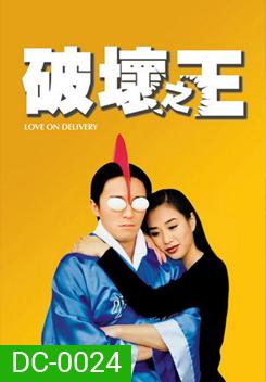 Love on Delivery โลกบอกว่าข้าต้องใหญ่ (1994)