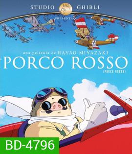 Porco Rosso (1992) พอร์โค รอสโซ สลัดอากาศประจัญบาน