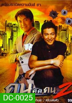 God of Gamblers II คนตัดคน ภาค 2