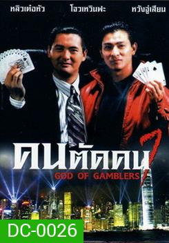 God of Gamblers I คนตัดคน ภาค 1
