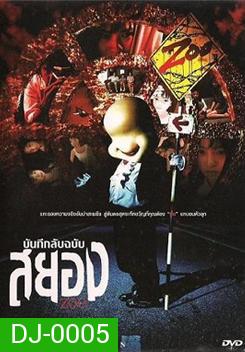 Zoo บันทึกลับฉบับสยอง