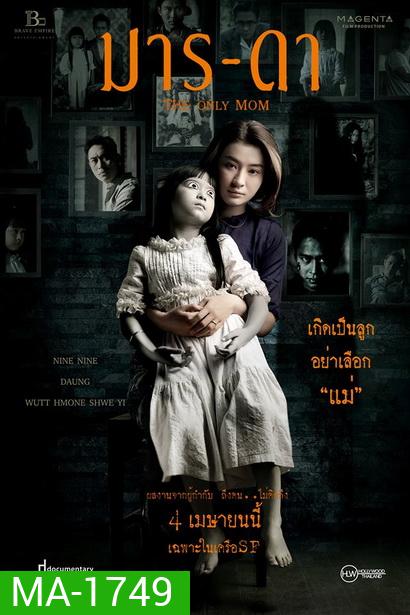THE ONLY MOM มาร-ดา ( 2019 )