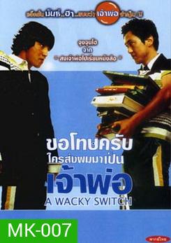 A WACKY SWITCH ขอโทษครับใครส่งผมมาเป็นเจ้าพ่อ