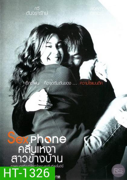 Sexphone คลื่นเหงาสาวข้างบ้าน ( 2003 )
