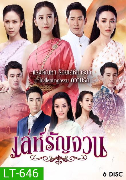เล่ห์รัญจวน ( ตอนที่ 1-34 จบ )