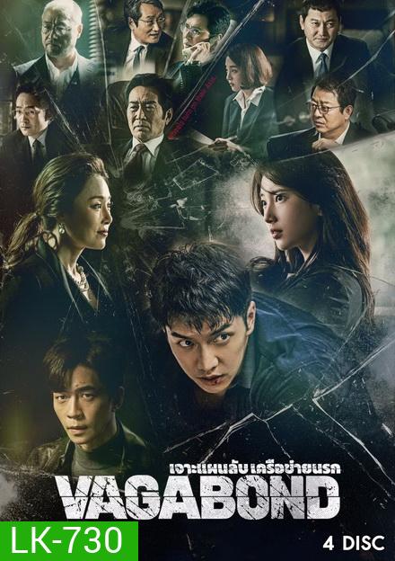 Vagabond (2019) เจาะแผนลับเครือข่ายนรก