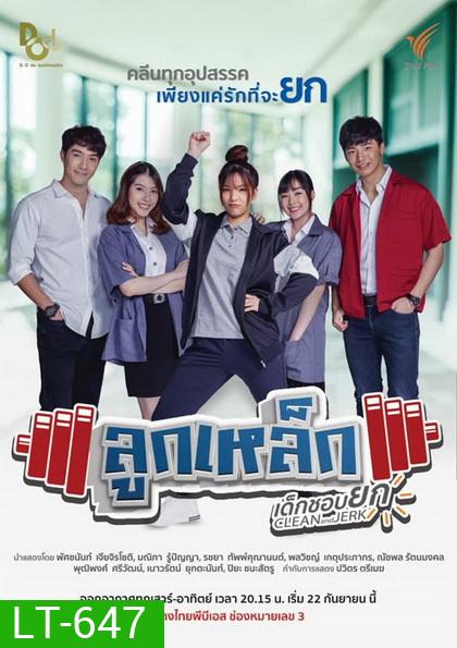 ลูกเหล็กเด็กชอบยก (13 ตอนจบ)