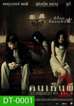 THE EYE 2 คนเห็นผี 2