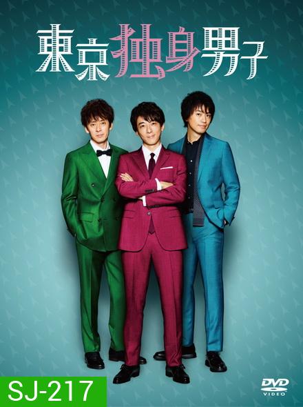 Tokyo Bachelors Season 1 โสด ซิ่ง วิ่งหารัก ( 8 ตอนจบ )