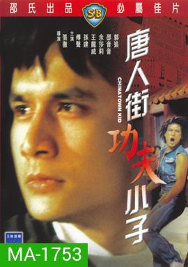Chinatown Kid (1977) ไอ้ซินตึ้งหน้าหยก