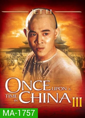 Once Upon a Time in China III (1992) หวงเฟยหง 3 ถล่มสิงโตคำราม