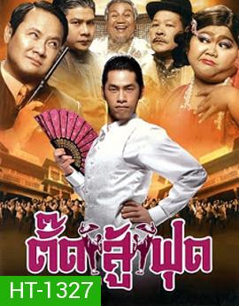 Kung Fu Tootsie (2007) ตั๊ดสู้ฟุด