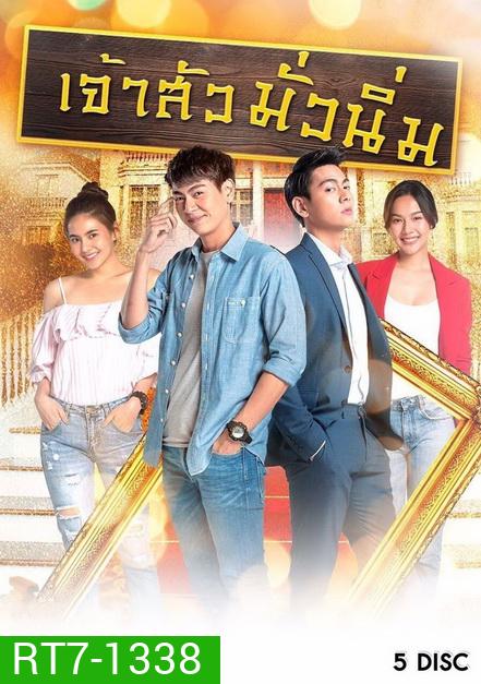 เจ้าสัวมั่วนิ่ม ( ตอนที่ 1-30 จบ )