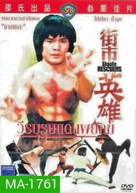 Shaolin Rescuers (1979) วีรบุรุษแดนพยัคฆ์