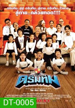 Dream Team ดรีมทีม