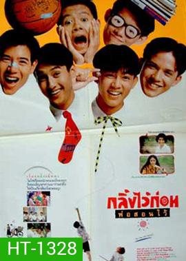 กลิ้งไว้ก่อนพ่อสอนไว้ (พ.ศ. 2534)