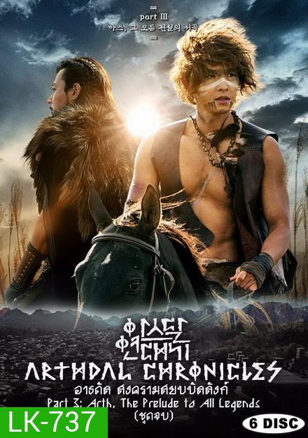 Arthdal Chronicles อาธดัล สงครามสยบบัลลังก์ ( 18 ตอนจบ )