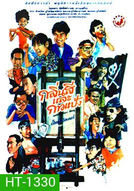 กลิ่นสีและกาวแป้ง ภาค 1 (2531)