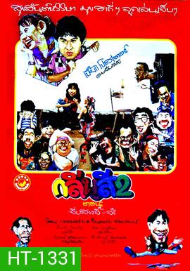 กลิ่นสีและกาวแป้ง 2 ตอน จีบสาวจิ๊-จ๊ะ (2532)
